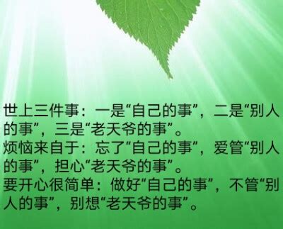 別人的事|人生只有三件事：自己的事、別人的事和老天的事 